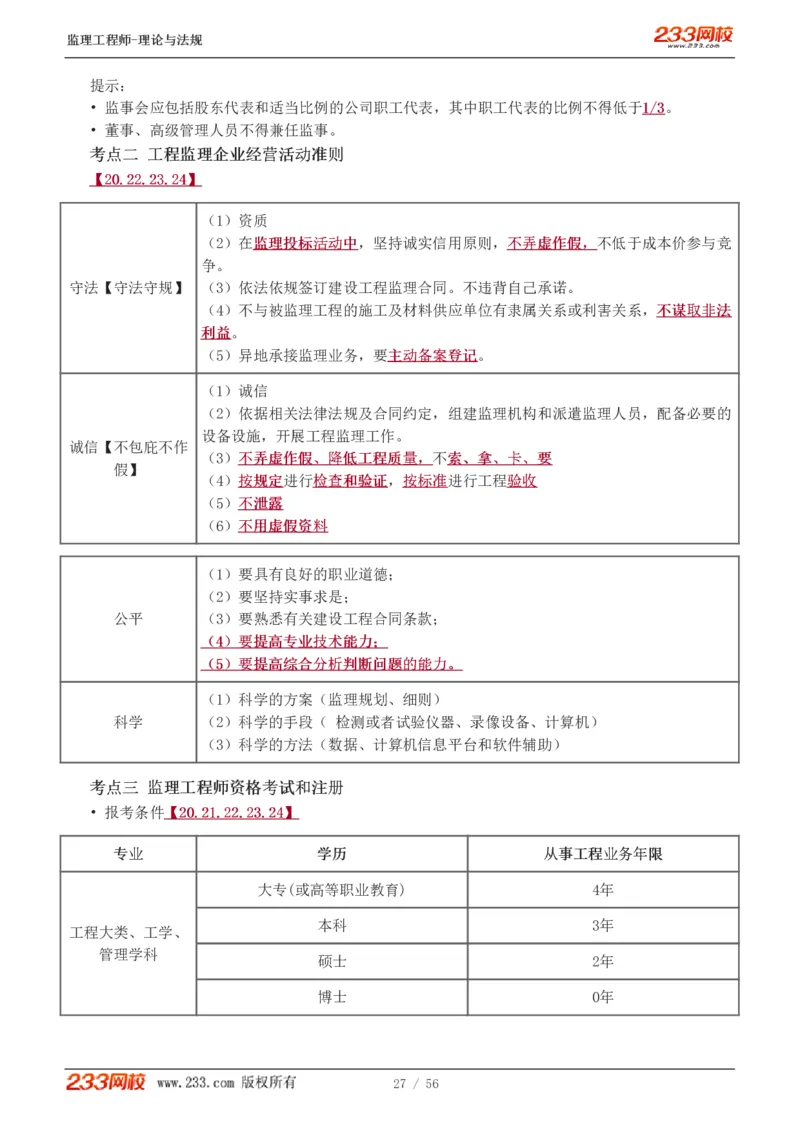 WM_Removed_1-10_监理工程师_2025监理工程师_2025年监理工程师-各大机构_2025年监理-概论_机构3-223_03.高频考点-代.楠_讲义