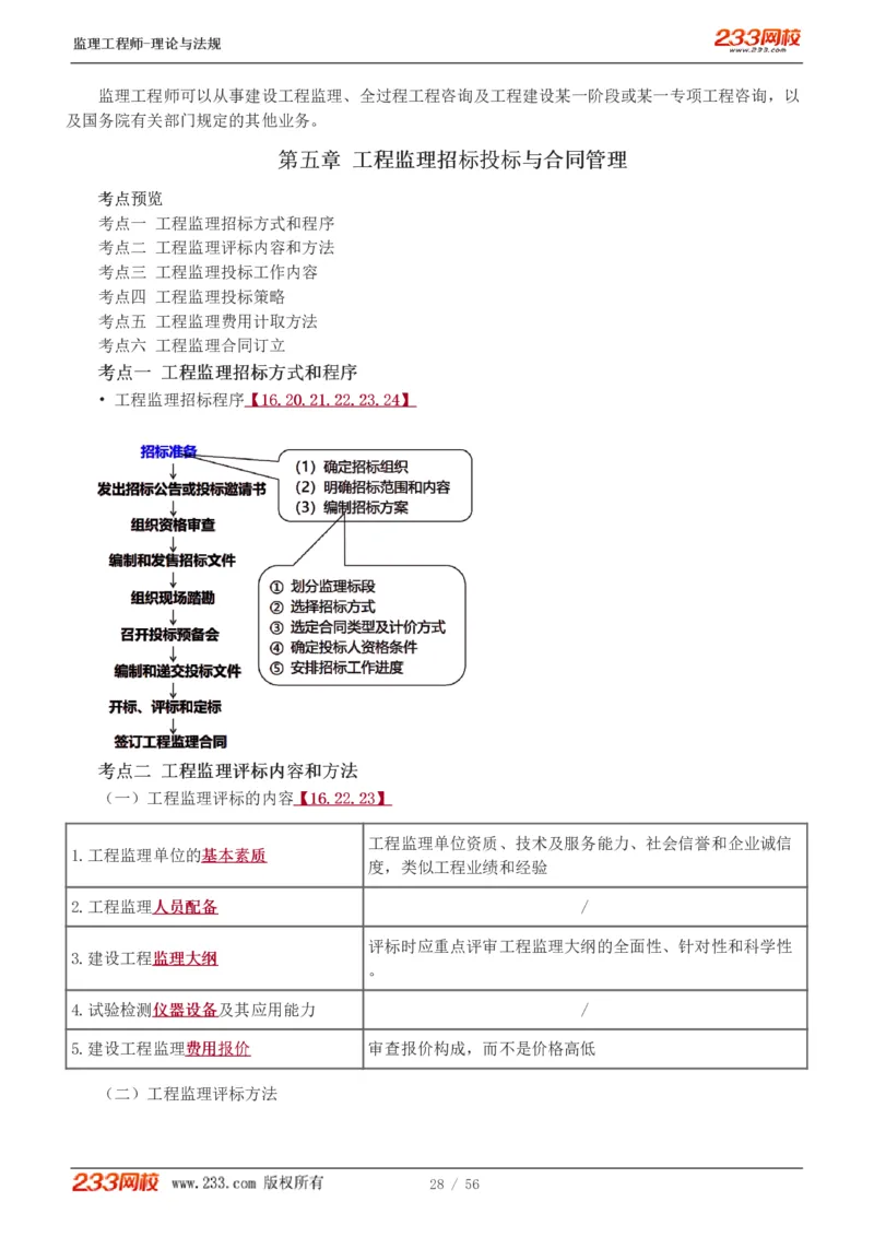 WM_Removed_1-10_监理工程师_2025监理工程师_2025年监理工程师-各大机构_2025年监理-概论_机构3-223_03.高频考点-代.楠_讲义