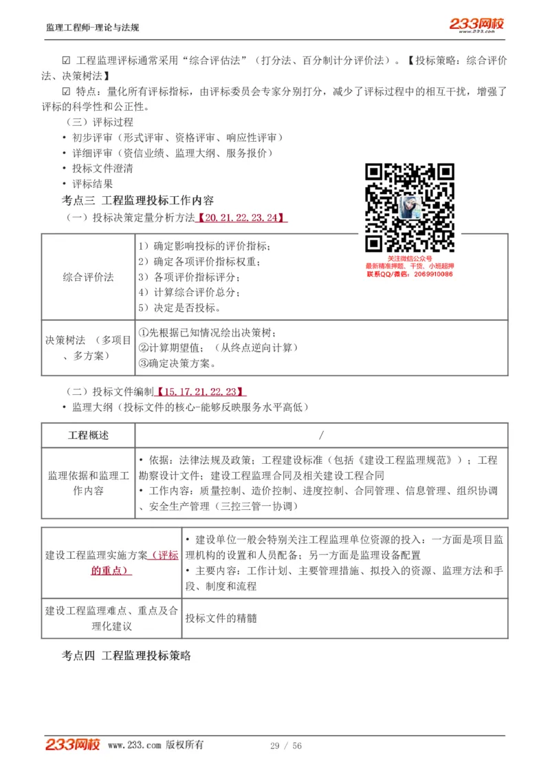 WM_Removed_1-10_监理工程师_2025监理工程师_2025年监理工程师-各大机构_2025年监理-概论_机构3-223_03.高频考点-代.楠_讲义