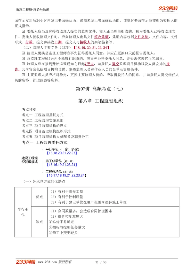 WM_Removed_1-10_监理工程师_2025监理工程师_2025年监理工程师-各大机构_2025年监理-概论_机构3-223_03.高频考点-代.楠_讲义