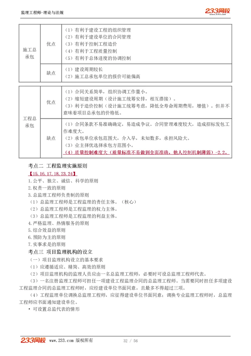 WM_Removed_1-10_监理工程师_2025监理工程师_2025年监理工程师-各大机构_2025年监理-概论_机构3-223_03.高频考点-代.楠_讲义