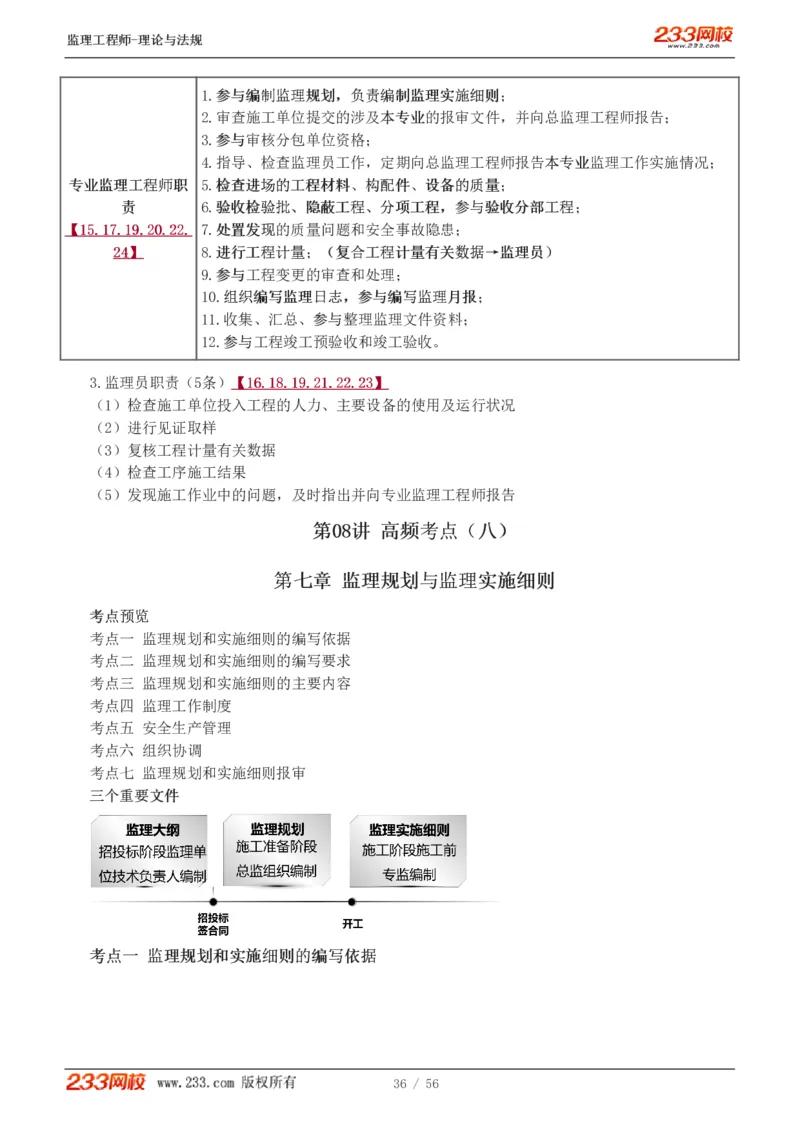 WM_Removed_1-10_监理工程师_2025监理工程师_2025年监理工程师-各大机构_2025年监理-概论_机构3-223_03.高频考点-代.楠_讲义
