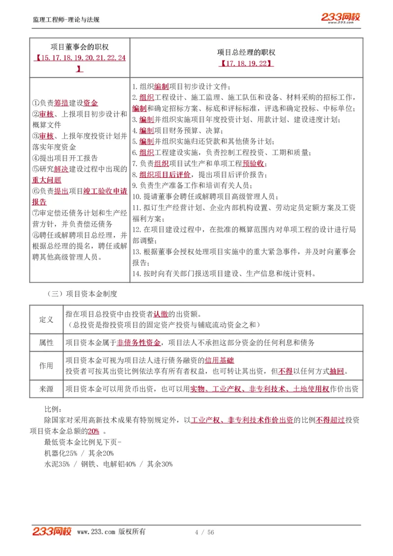 WM_Removed_1-10_监理工程师_2025监理工程师_2025年监理工程师-各大机构_2025年监理-概论_机构3-223_03.高频考点-代.楠_讲义