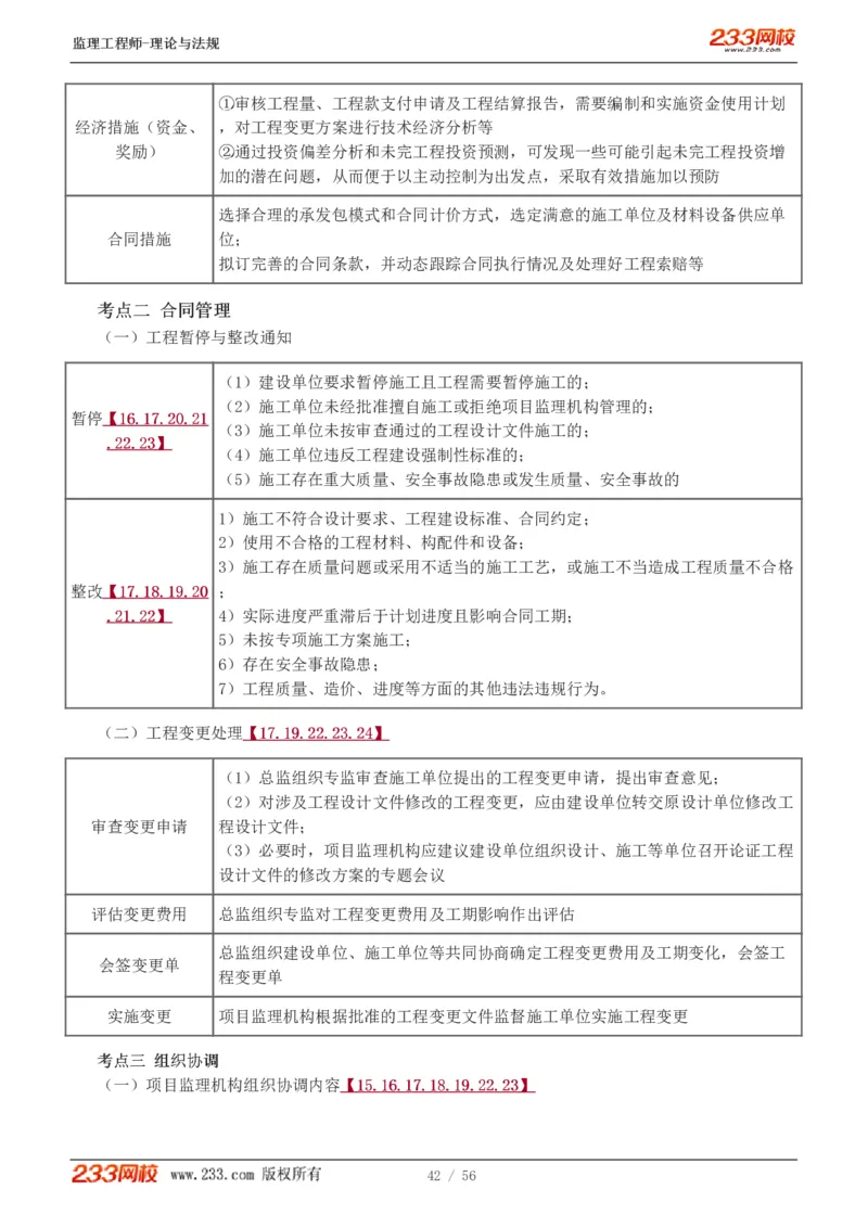 WM_Removed_1-10_监理工程师_2025监理工程师_2025年监理工程师-各大机构_2025年监理-概论_机构3-223_03.高频考点-代.楠_讲义