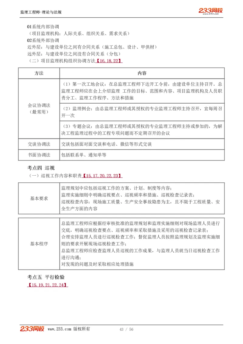 WM_Removed_1-10_监理工程师_2025监理工程师_2025年监理工程师-各大机构_2025年监理-概论_机构3-223_03.高频考点-代.楠_讲义