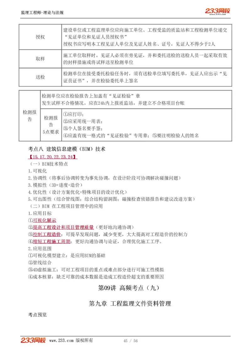 WM_Removed_1-10_监理工程师_2025监理工程师_2025年监理工程师-各大机构_2025年监理-概论_机构3-223_03.高频考点-代.楠_讲义