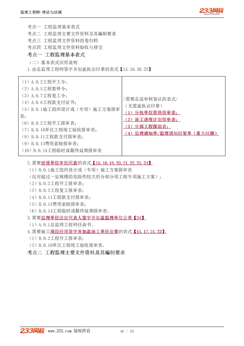 WM_Removed_1-10_监理工程师_2025监理工程师_2025年监理工程师-各大机构_2025年监理-概论_机构3-223_03.高频考点-代.楠_讲义