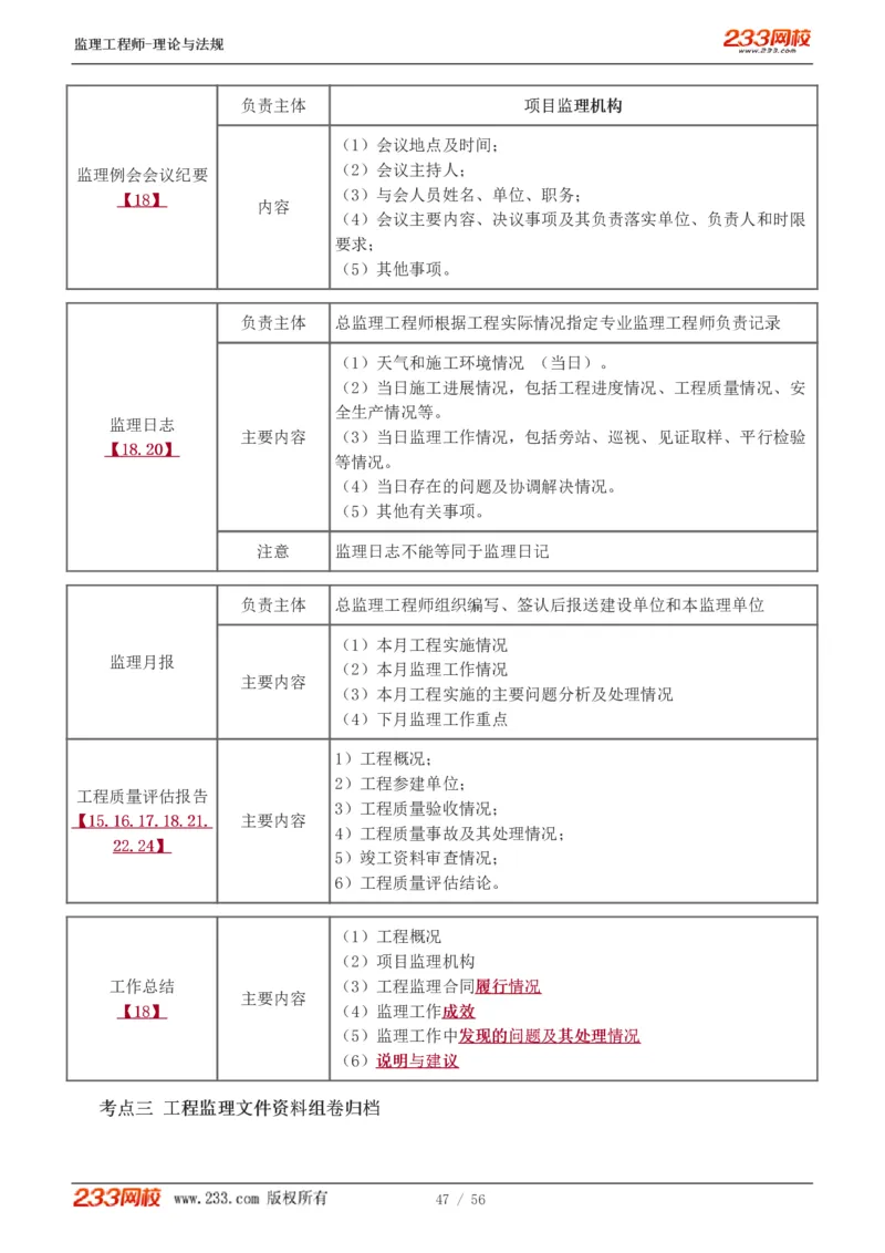 WM_Removed_1-10_监理工程师_2025监理工程师_2025年监理工程师-各大机构_2025年监理-概论_机构3-223_03.高频考点-代.楠_讲义