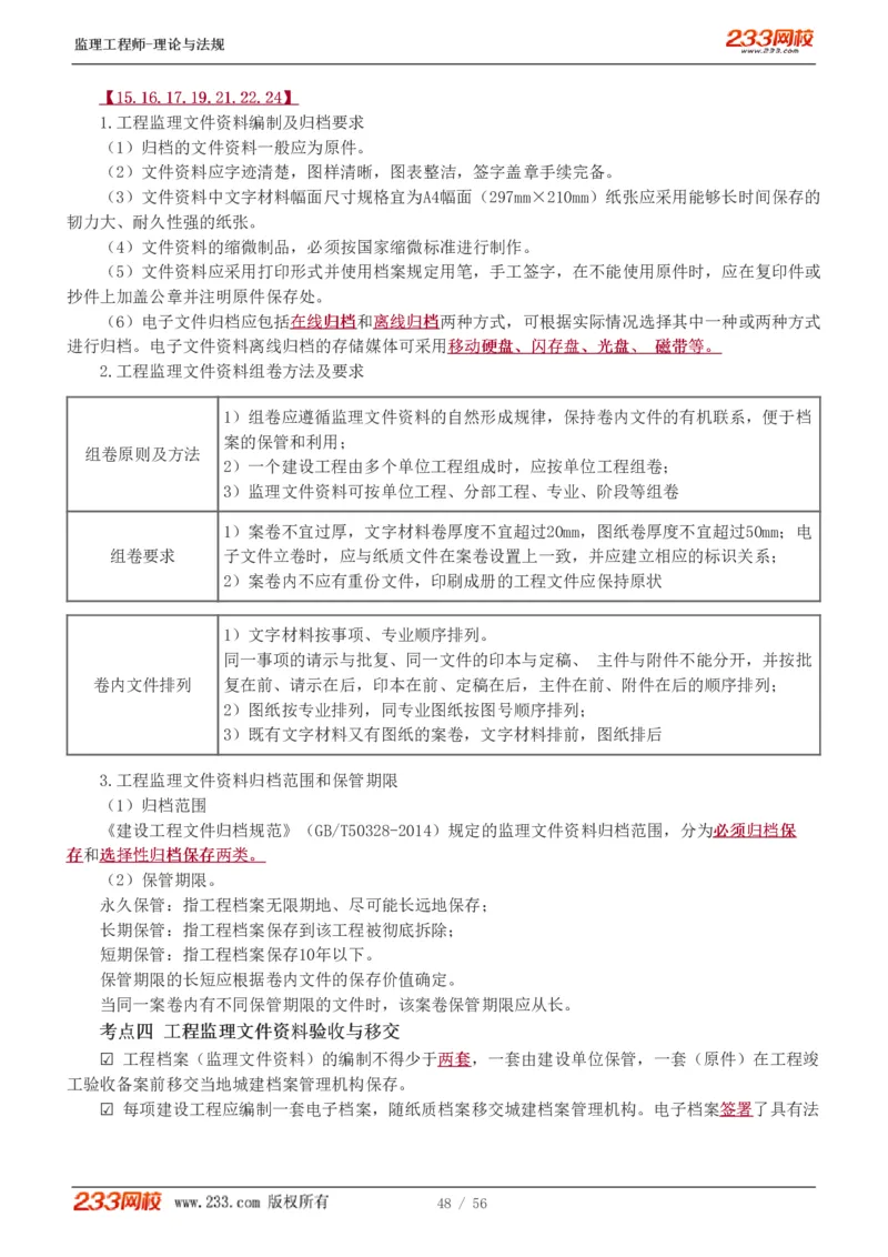 WM_Removed_1-10_监理工程师_2025监理工程师_2025年监理工程师-各大机构_2025年监理-概论_机构3-223_03.高频考点-代.楠_讲义