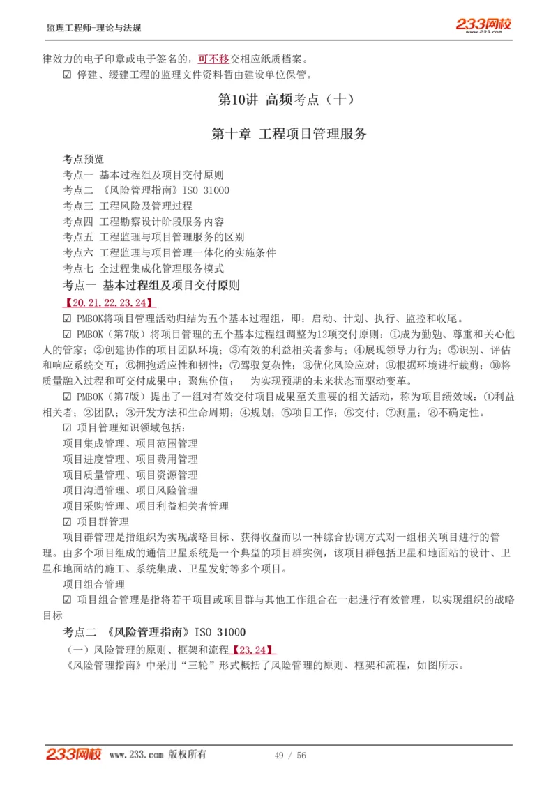 WM_Removed_1-10_监理工程师_2025监理工程师_2025年监理工程师-各大机构_2025年监理-概论_机构3-223_03.高频考点-代.楠_讲义