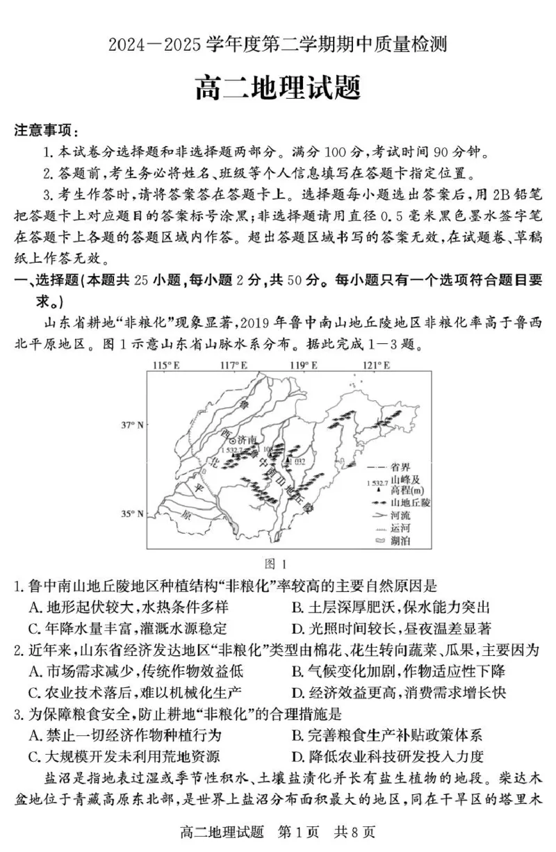 山东省济宁市兖州区2024-2025学年高二下学期期中质量检测地理试卷（图片版）_2024-2025高二（7-7月题库）_2025年05月试卷_0525山东省济宁市兖州区2024-2025学年高二下学期期中考试