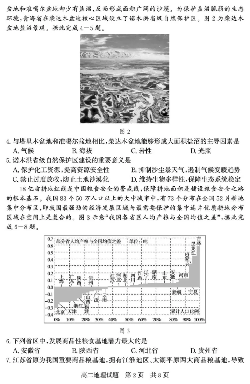 山东省济宁市兖州区2024-2025学年高二下学期期中质量检测地理试卷（图片版）_2024-2025高二（7-7月题库）_2025年05月试卷_0525山东省济宁市兖州区2024-2025学年高二下学期期中考试