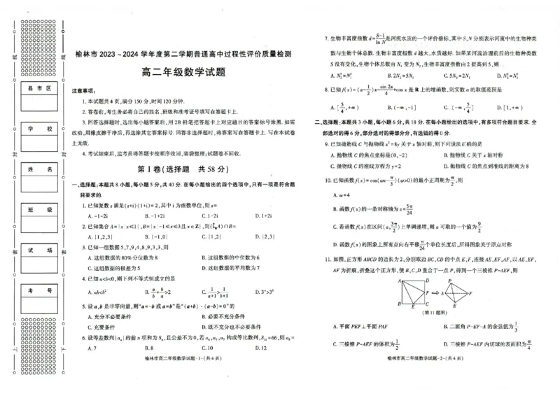 榆林2023-2024学年度高二第二学期期末校际联考+数学_2024-2025高二（7-7月题库）_2024年07月试卷_0724陕西省榆林2023-2024学年度高二第二学期期末校际联考