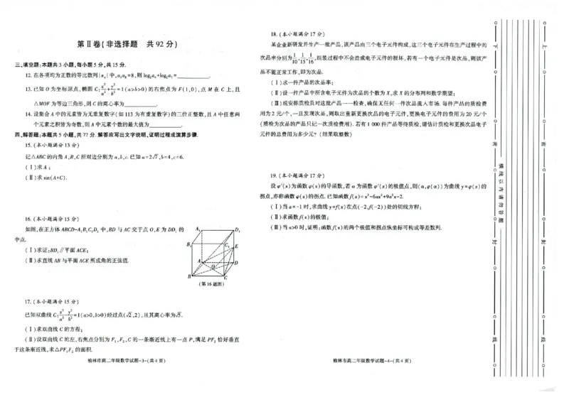 榆林2023-2024学年度高二第二学期期末校际联考+数学_2024-2025高二（7-7月题库）_2024年07月试卷_0724陕西省榆林2023-2024学年度高二第二学期期末校际联考