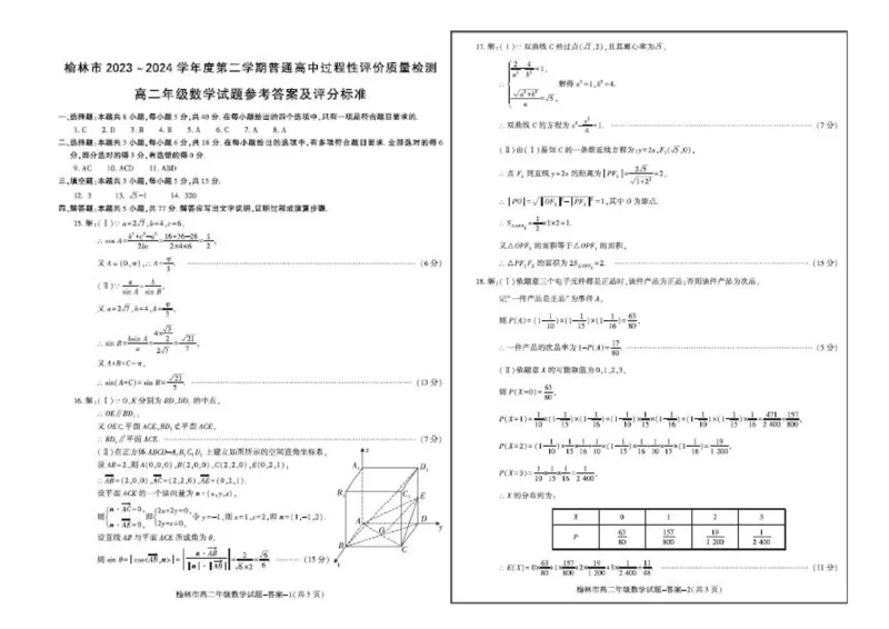 榆林2023-2024学年度高二第二学期期末校际联考+数学_2024-2025高二（7-7月题库）_2024年07月试卷_0724陕西省榆林2023-2024学年度高二第二学期期末校际联考