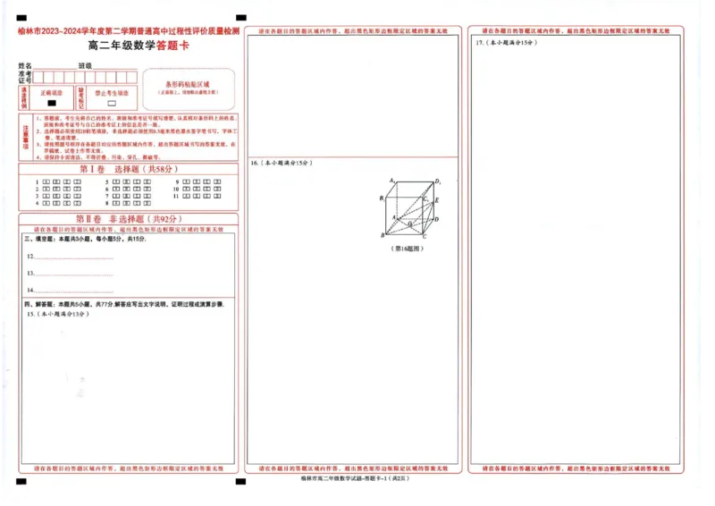 榆林2023-2024学年度高二第二学期期末校际联考+数学_2024-2025高二（7-7月题库）_2024年07月试卷_0724陕西省榆林2023-2024学年度高二第二学期期末校际联考