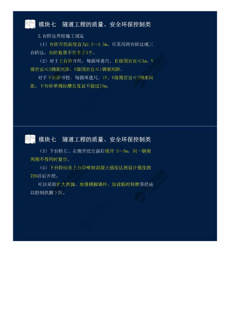 WM_57.模块七-隧道工程的质量、安全环保控制类（二）.mp4_监理工程师_2025监理工程师_2025年监理工程师-各大机构_2025年监理-交通案例_01.精讲班-田.邵楠_讲义