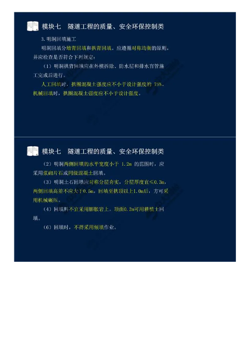 WM_57.模块七-隧道工程的质量、安全环保控制类（二）.mp4_监理工程师_2025监理工程师_2025年监理工程师-各大机构_2025年监理-交通案例_01.精讲班-田.邵楠_讲义