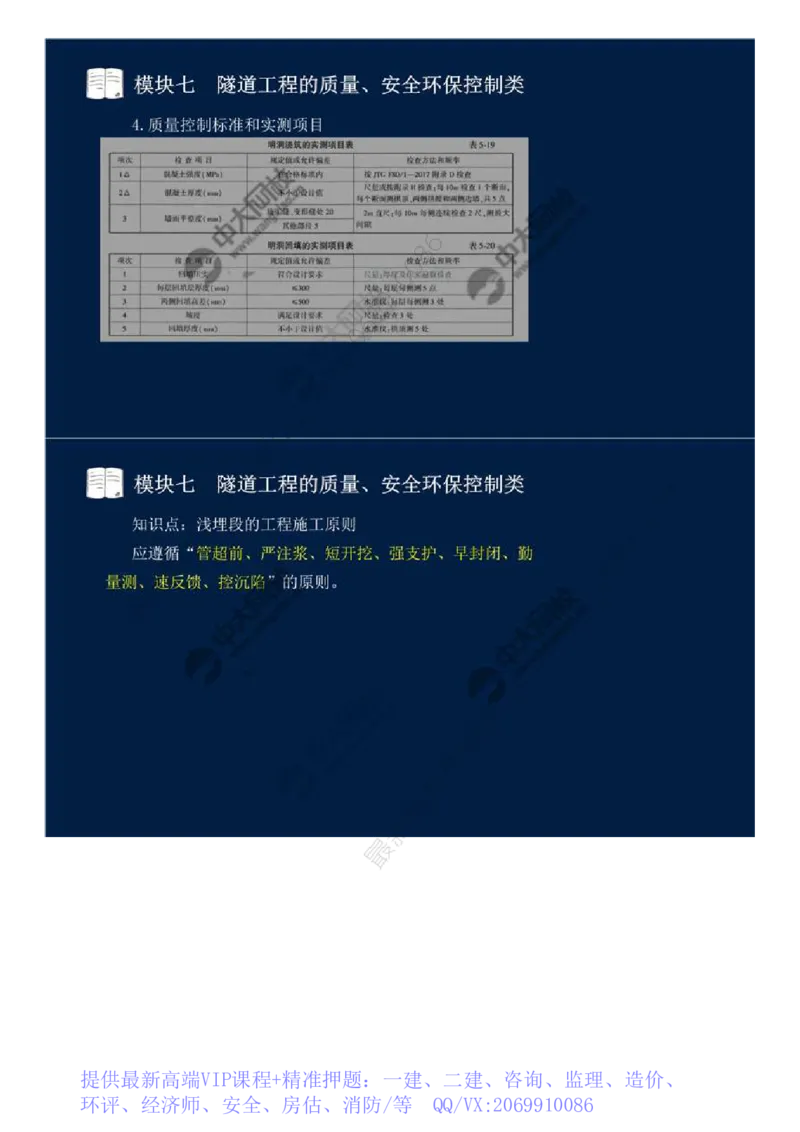 WM_57.模块七-隧道工程的质量、安全环保控制类（二）.mp4_监理工程师_2025监理工程师_2025年监理工程师-各大机构_2025年监理-交通案例_01.精讲班-田.邵楠_讲义