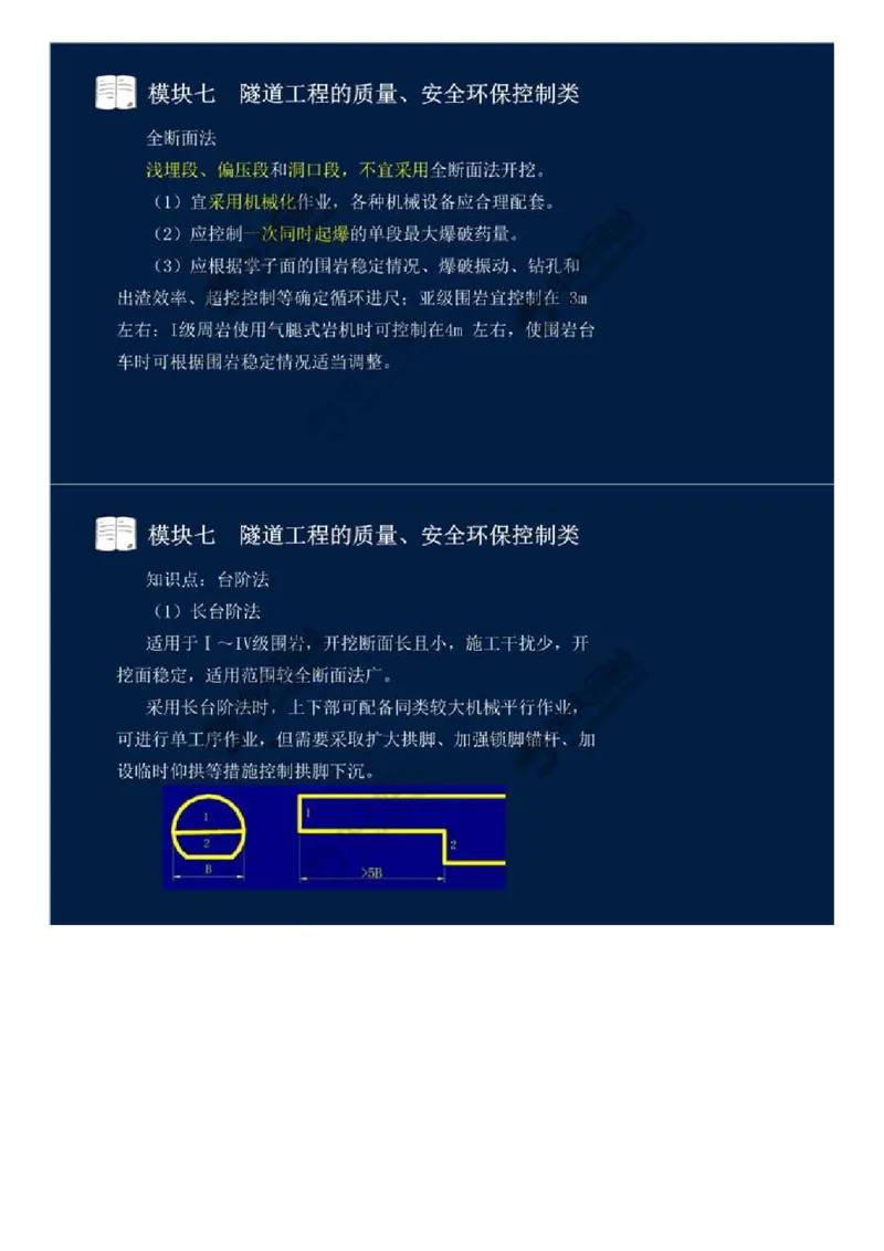 WM_57.模块七-隧道工程的质量、安全环保控制类（二）.mp4_监理工程师_2025监理工程师_2025年监理工程师-各大机构_2025年监理-交通案例_01.精讲班-田.邵楠_讲义