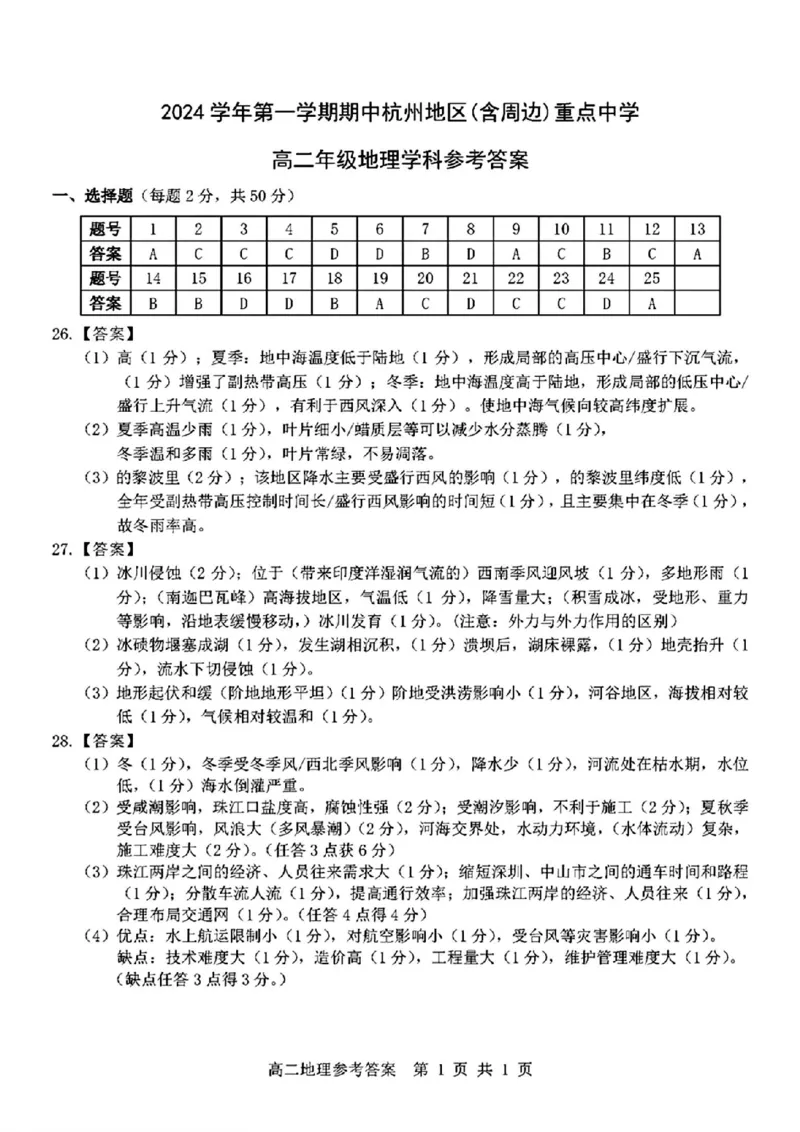 地理答案_2024-2025高二（7-7月题库）_2024年11月试卷_1116浙江省杭州地区(含周边)重点中学2024-2025学年高二上学期11月期中