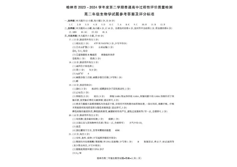 榆林2023-2024学年度高二第二学期期末校际联考+生物_2024-2025高二（7-7月题库）_2024年07月试卷_0724陕西省榆林2023-2024学年度高二第二学期期末校际联考