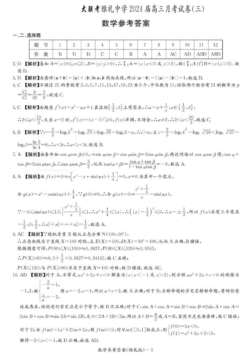 雅礼月考三数学答案(1)_2023年11月_0211月合集_2024届湖南省长沙市雅礼中学高三上学期月考试题（三）_湖南省长沙市雅礼中学2024届高三上学期月考试题（三）数学