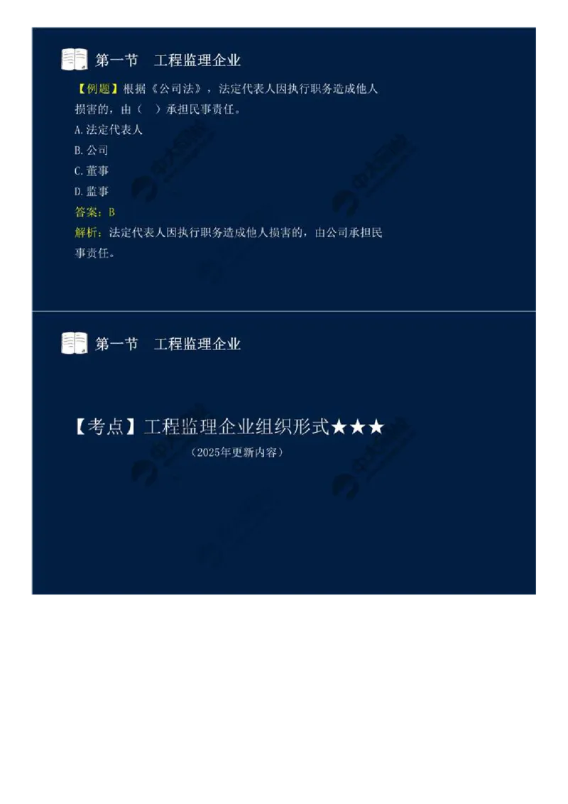 WM_23.第四章-第一节-工程监理企业.mp4_监理工程师_2025监理工程师_2025年监理工程师-各大机构_2025年监理-概论_机构4-ZD_01.精讲班-王.竹梅_讲义