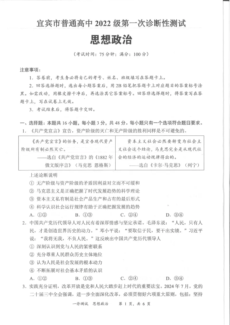 四川省宜宾市2025届高三第一次诊断性考试政治_2024-2025高三（6-6月题库）_2024年11月试卷_1124四川省宜宾市2025届高三第一次诊断性考试（全科）