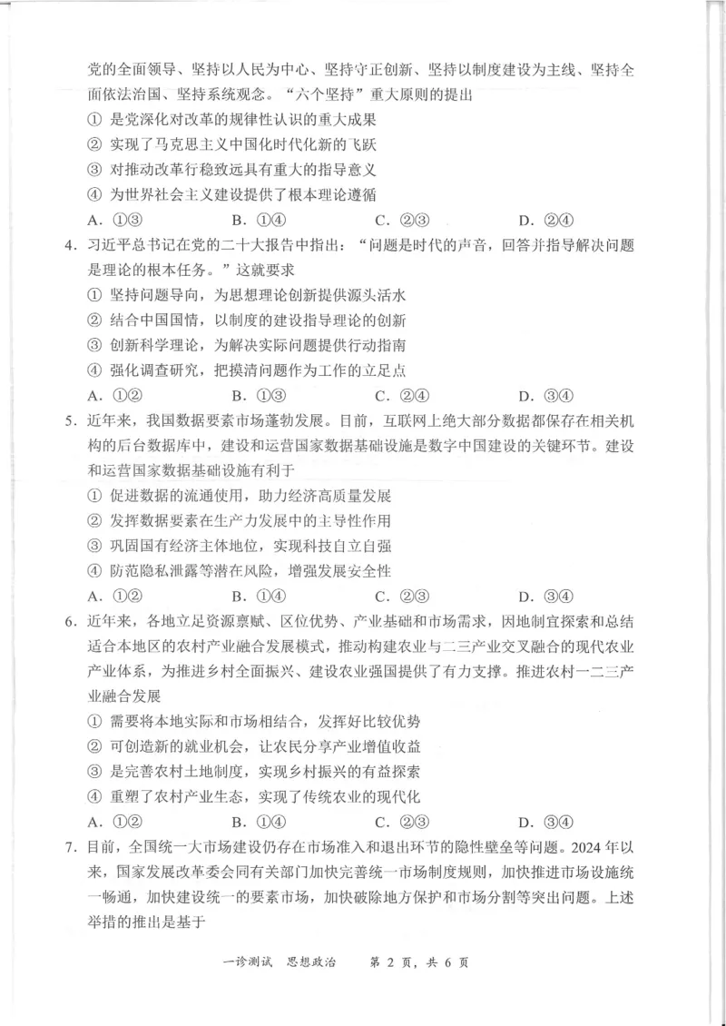 四川省宜宾市2025届高三第一次诊断性考试政治_2024-2025高三（6-6月题库）_2024年11月试卷_1124四川省宜宾市2025届高三第一次诊断性考试（全科）