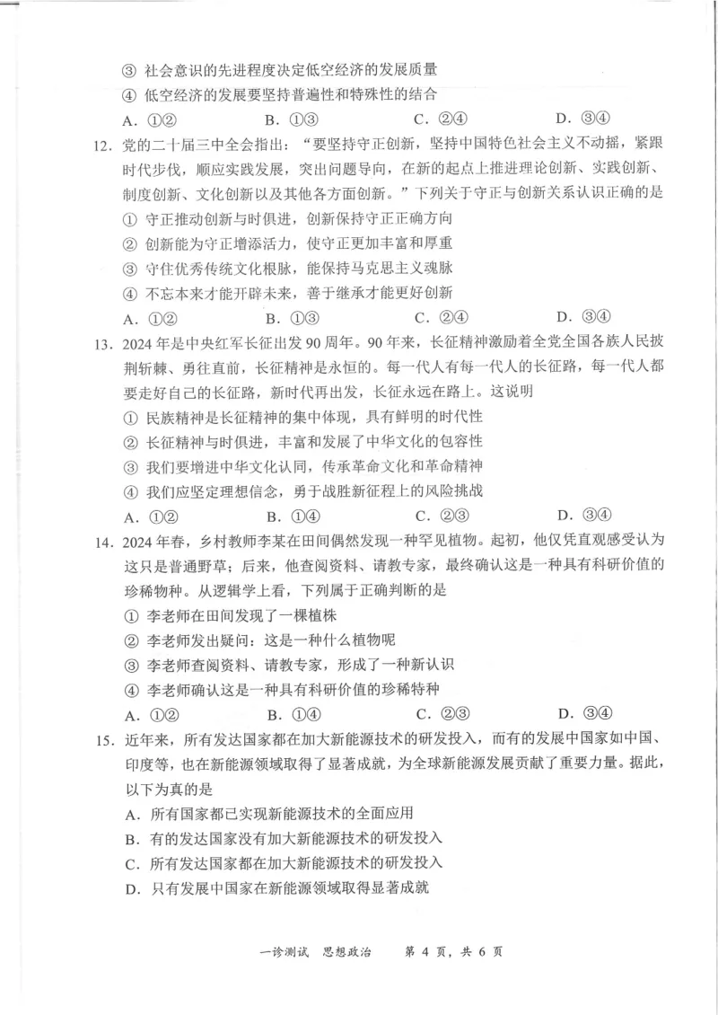 四川省宜宾市2025届高三第一次诊断性考试政治_2024-2025高三（6-6月题库）_2024年11月试卷_1124四川省宜宾市2025届高三第一次诊断性考试（全科）