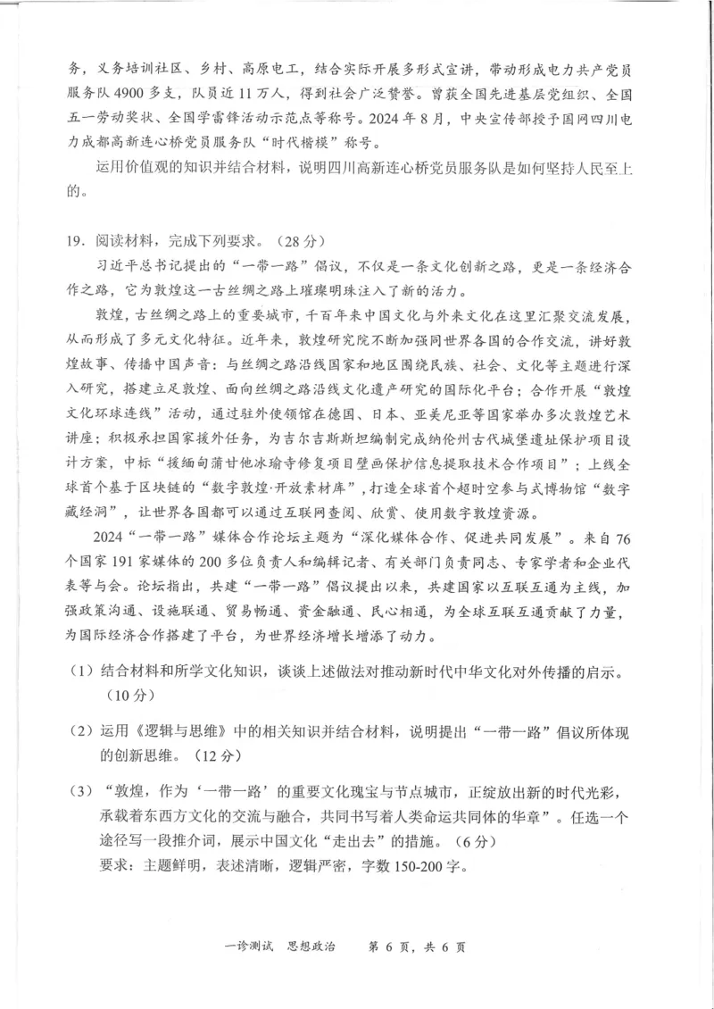 四川省宜宾市2025届高三第一次诊断性考试政治_2024-2025高三（6-6月题库）_2024年11月试卷_1124四川省宜宾市2025届高三第一次诊断性考试（全科）