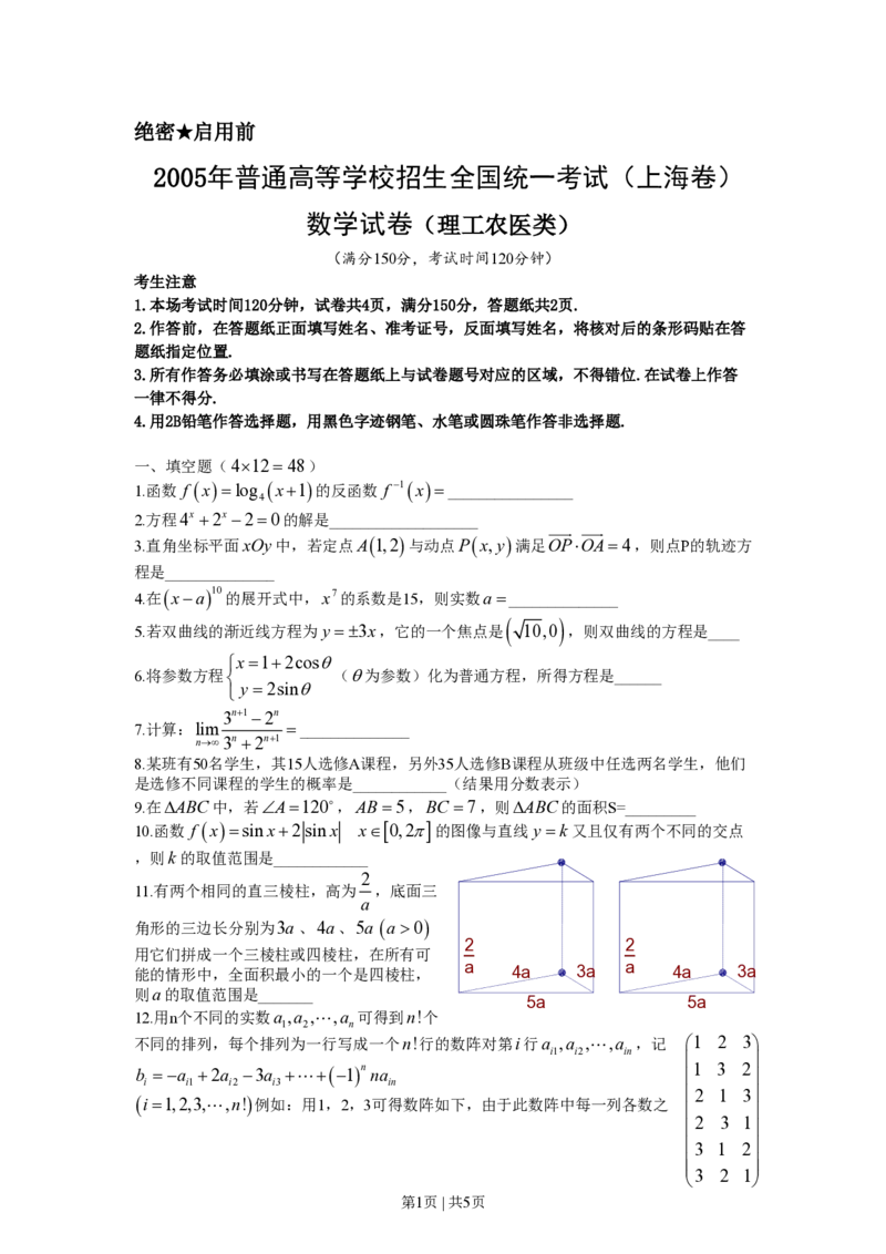 2005年上海高考数学试卷（理）（自主命题）（空白卷）_数学高考真题试卷_旧1990-2007&middot;高考数学真题_1990-2007&middot;高考数学真题&middot;PDF_上海