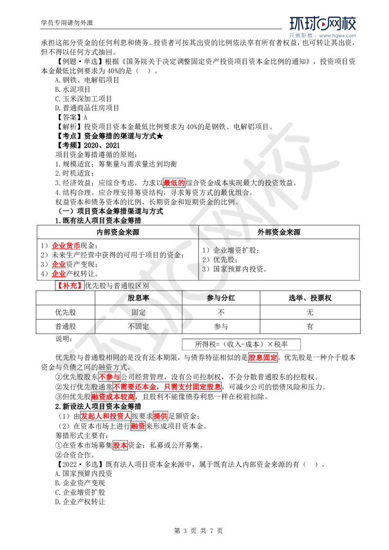 WM_47.投资：第三章第一节工程项目资金来源_监理工程师_2025监理工程师_2025年监理工程师-各大机构_2025年监理-土建目标_机构1-HQ_01.HQ精讲班-李.娜_讲义