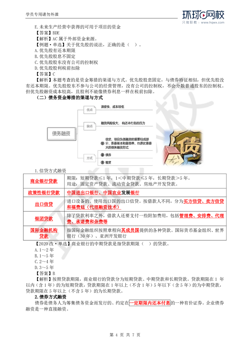 WM_47.投资：第三章第一节工程项目资金来源_监理工程师_2025监理工程师_2025年监理工程师-各大机构_2025年监理-土建目标_机构1-HQ_01.HQ精讲班-李.娜_讲义