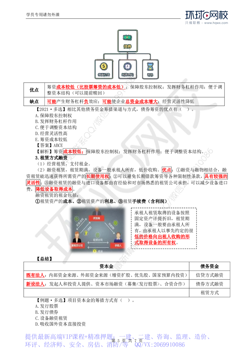 WM_47.投资：第三章第一节工程项目资金来源_监理工程师_2025监理工程师_2025年监理工程师-各大机构_2025年监理-土建目标_机构1-HQ_01.HQ精讲班-李.娜_讲义