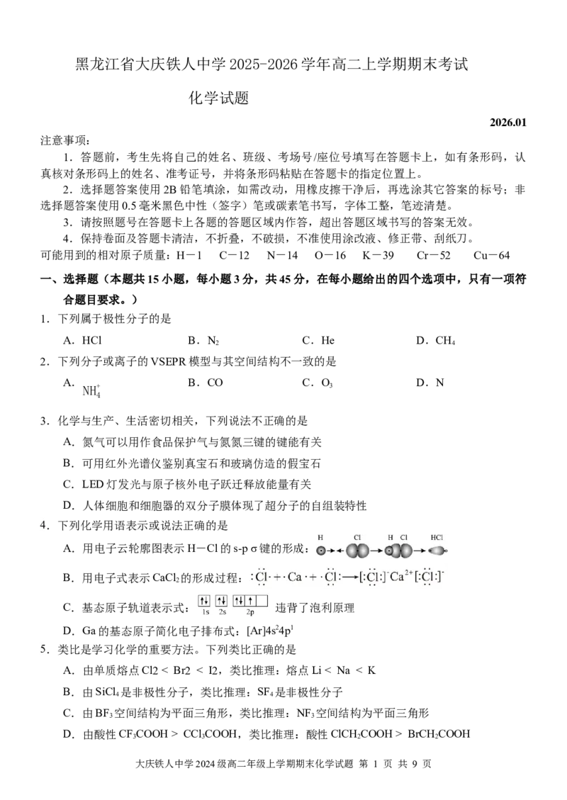 大庆铁人中学2024级高二年级上学期期末考试化学试卷_2024-2025高二（7-7月题库）_2026年1月高二_260130黑龙江省大庆铁人中学2025-2026学年高二上学期期末考试（全）
