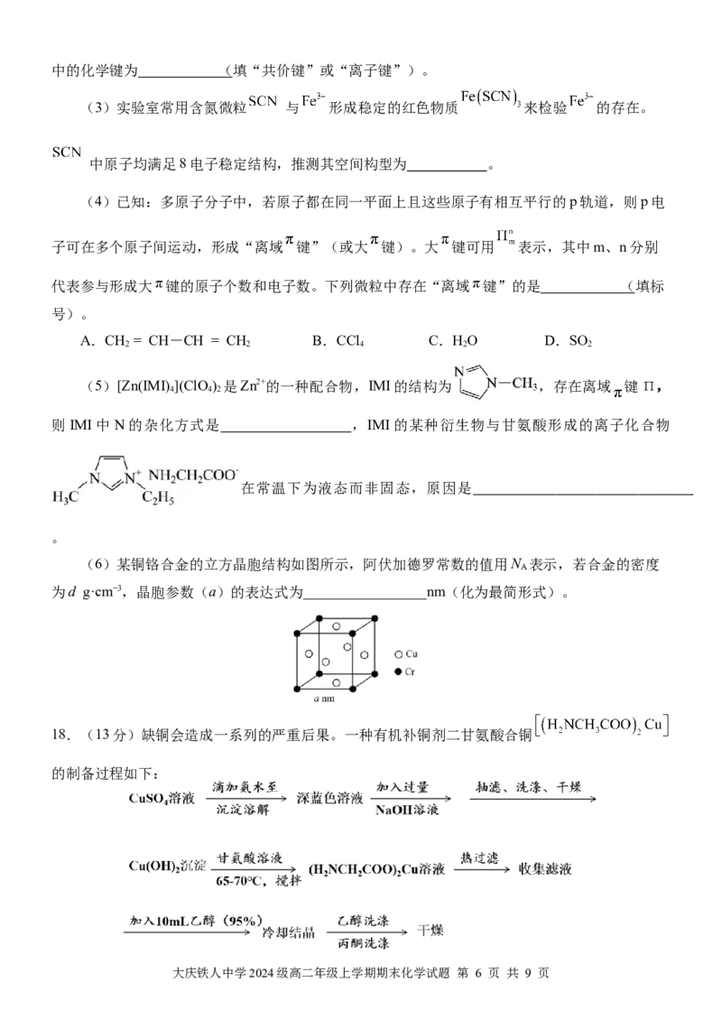 大庆铁人中学2024级高二年级上学期期末考试化学试卷_2024-2025高二（7-7月题库）_2026年1月高二_260130黑龙江省大庆铁人中学2025-2026学年高二上学期期末考试（全）