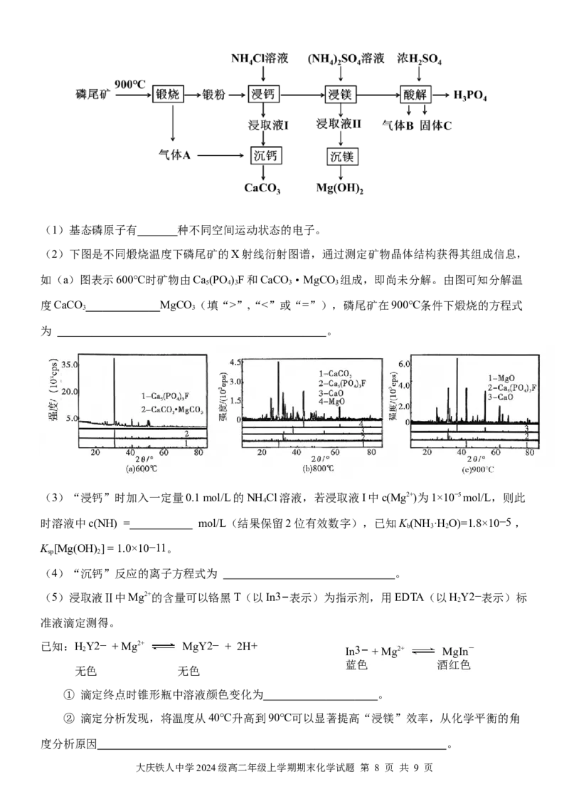 大庆铁人中学2024级高二年级上学期期末考试化学试卷_2024-2025高二（7-7月题库）_2026年1月高二_260130黑龙江省大庆铁人中学2025-2026学年高二上学期期末考试（全）