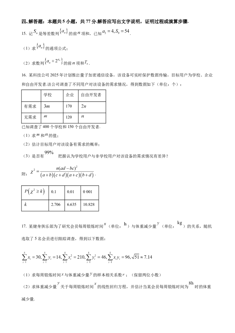 河南省南阳市六校2024-2025学年高二下学期4月期中考试数学试卷（含答案）_2024-2025高二（7-7月题库）_2025年04月试卷(1)_0424河南省南阳市六校2024-2025学年高二下学期期中考试