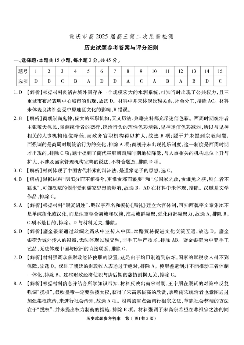 南开第二次联考历史试题答案_2024-2025高三（6-6月题库）_2024年10月试卷_1011重庆市高（南开中学）2025届高三第二次质量检测_重庆市高（南开中学）2025届高三第二次质量检测历史