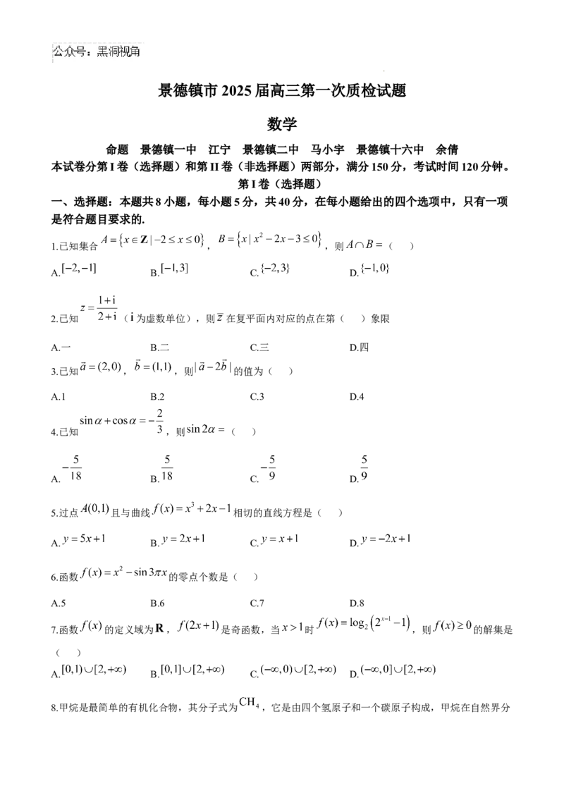 江西省景德镇市高三第一次质量检测数学试题_2024-2025高三（6-6月题库）_2024年11月试卷_1113江西省景德镇市2025届高三第一次质量检测（全科）