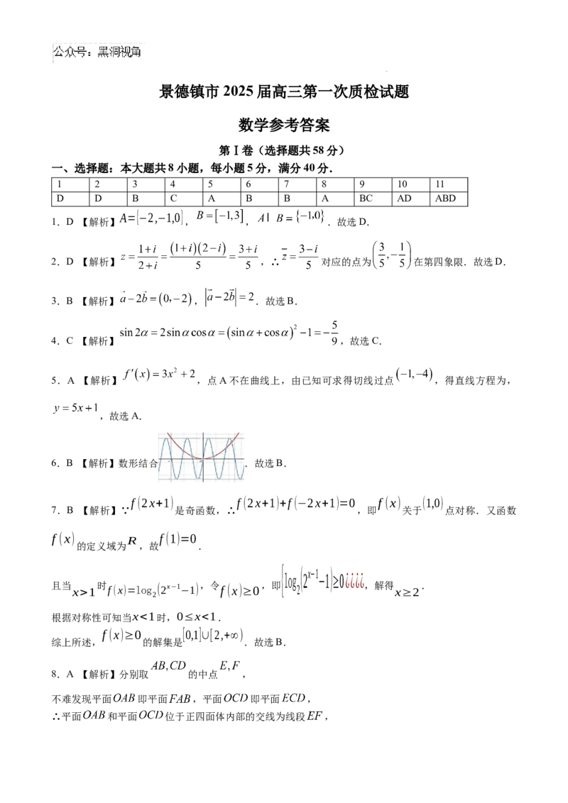 江西省景德镇市高三第一次质量检测数学试题_2024-2025高三（6-6月题库）_2024年11月试卷_1113江西省景德镇市2025届高三第一次质量检测（全科）
