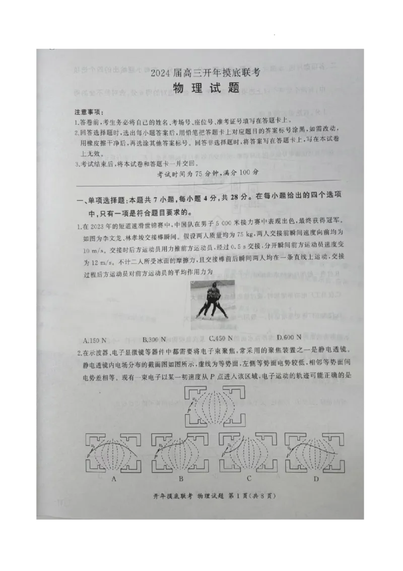 百师联盟2024届高三下学期开年摸底联考（新高考）物理(1)_2024年3月_013月合集_2024届（新高考）百师联盟高三下学期开年摸底联考