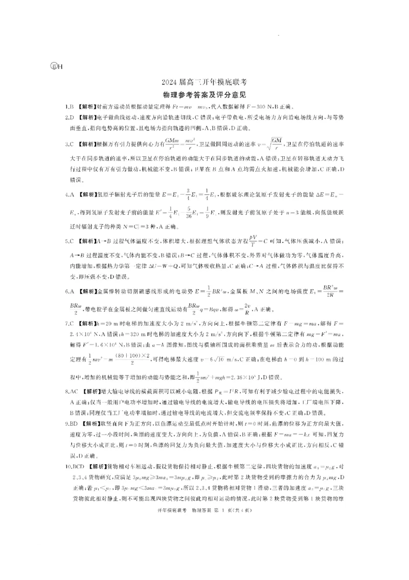 百师联盟2024届高三下学期开年摸底联考（新高考）物理(1)_2024年3月_013月合集_2024届（新高考）百师联盟高三下学期开年摸底联考