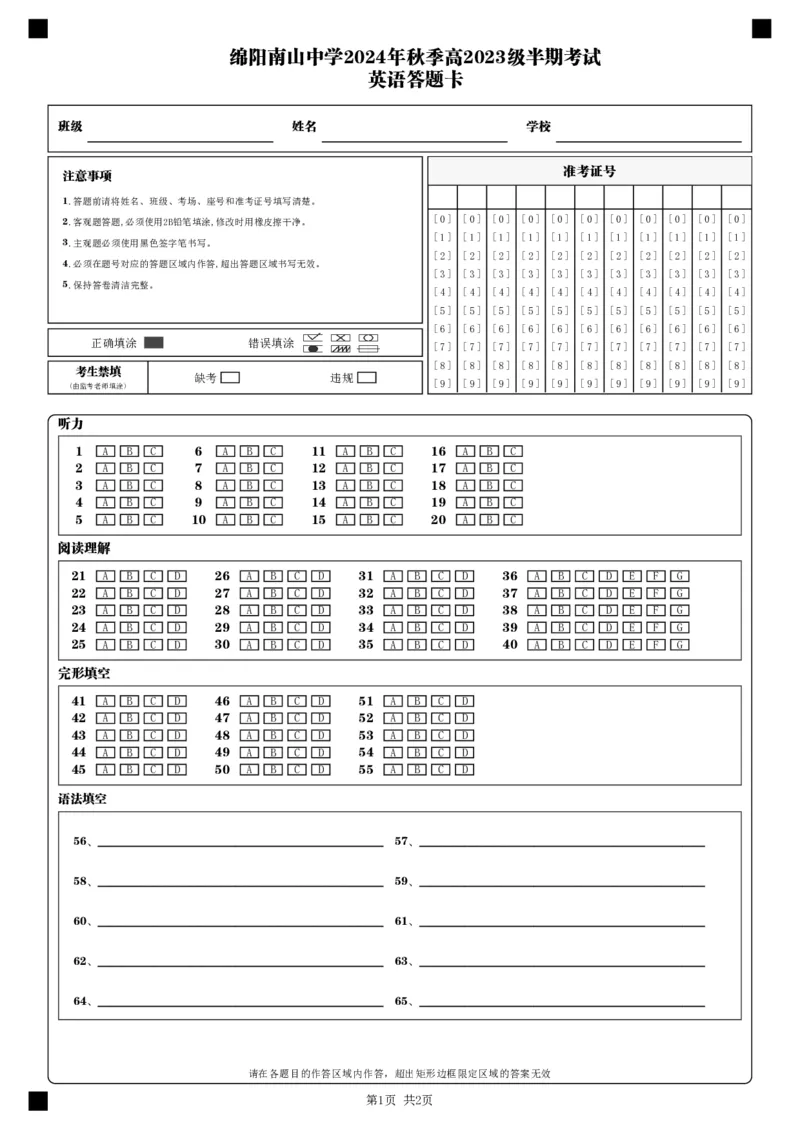 外语答题卡__2024-2025高二（7-7月题库）_2024年11月试卷_1112四川省绵阳市南山中学2024-2025学年高二上学期期中考试