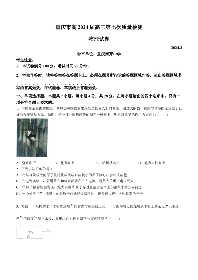 重庆市南开中学校2023-2024学年高三下学期第七次质量检测物理试题+答5(1)_2024年3月_013月合集_2024届重庆市南开中学高三下学期第七次质量检测