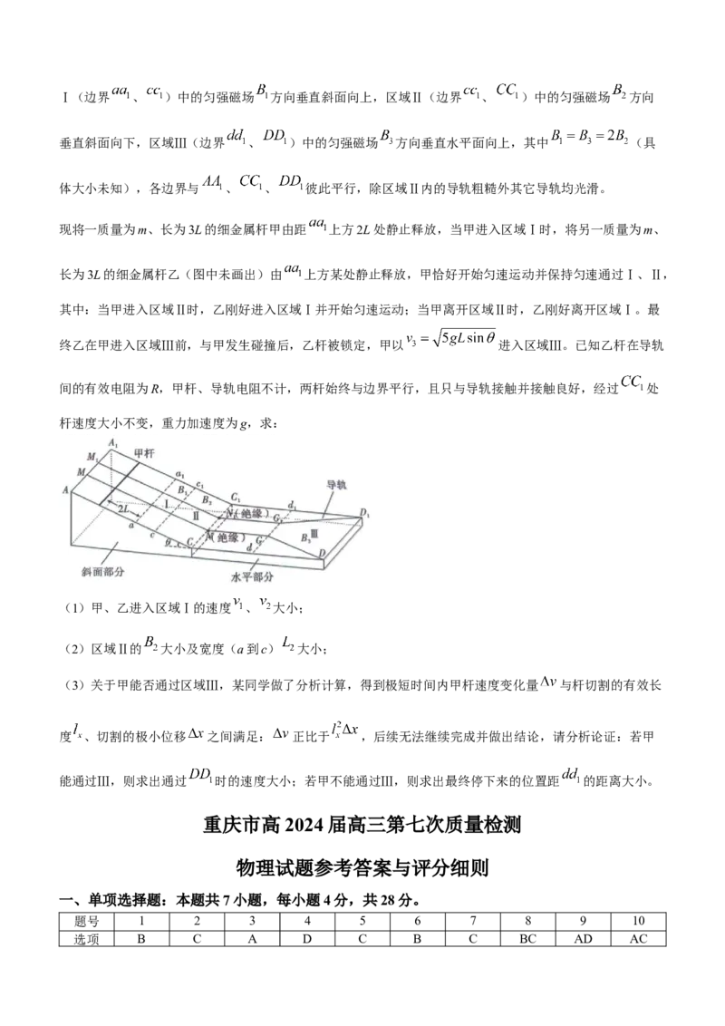 重庆市南开中学校2023-2024学年高三下学期第七次质量检测物理试题+答5(1)_2024年3月_013月合集_2024届重庆市南开中学高三下学期第七次质量检测