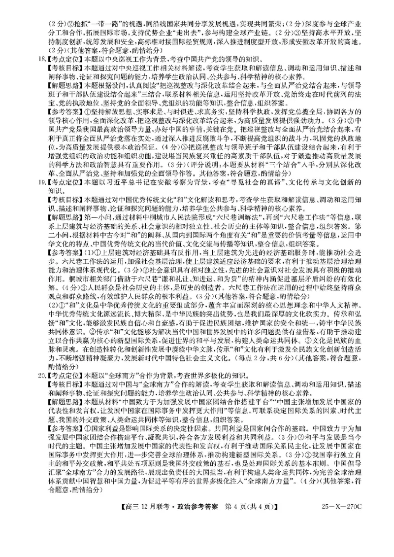 安徽省县中联盟2024-2025学年高三上学期12月月考政治_2024-2025高三（6-6月题库）_2024年12月试卷_1216安徽省县中联盟2024-2025学年高三上学期12月联考