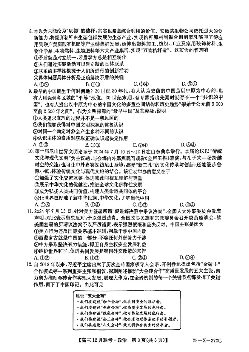 安徽省县中联盟2024-2025学年高三上学期12月月考政治_2024-2025高三（6-6月题库）_2024年12月试卷_1216安徽省县中联盟2024-2025学年高三上学期12月联考